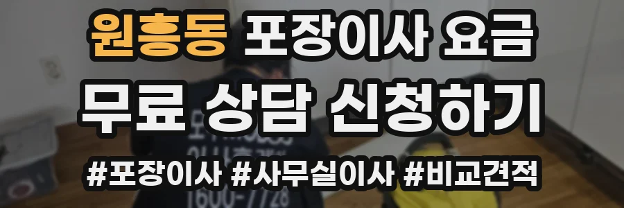 원흥동 포장이사 요금