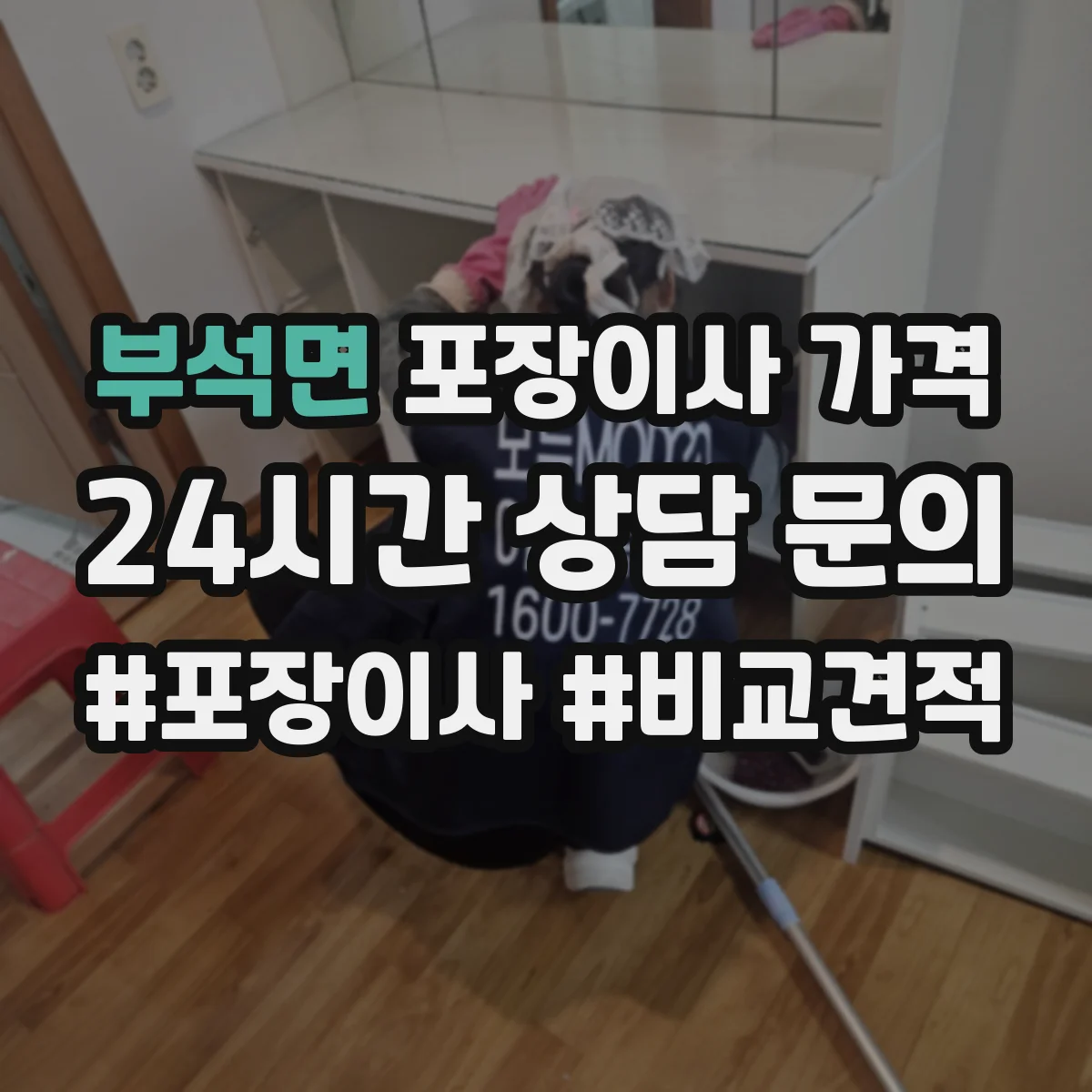 부석면 포장이사 가격