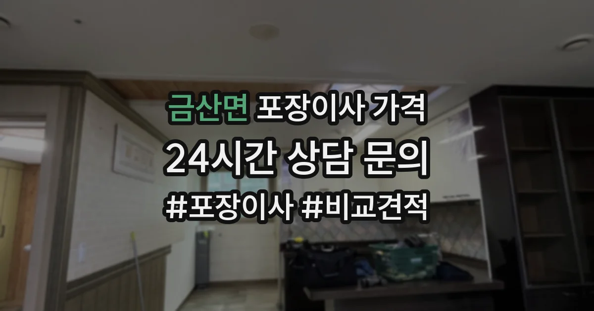금산면 포장이사 가격