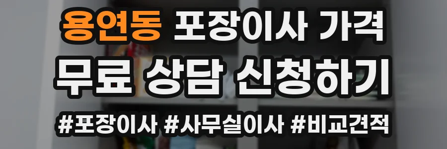 용연동 포장이사 가격