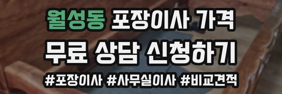 월성동 포장이사 가격