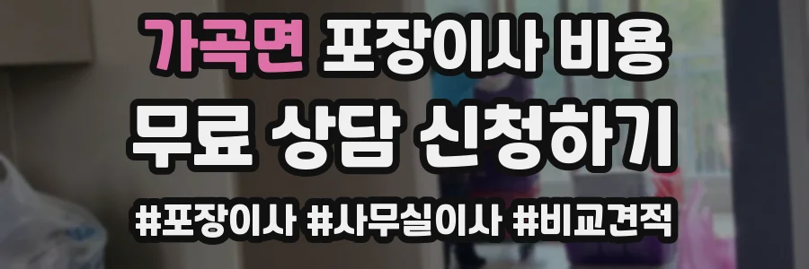가곡면 포장이사 비용