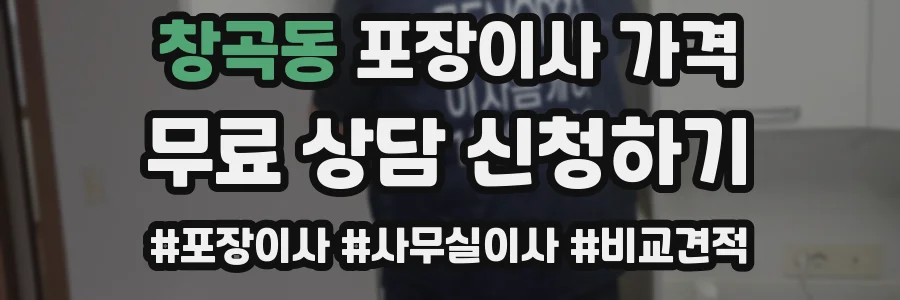 창곡동 포장이사 가격