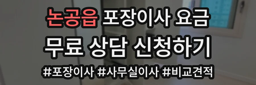 논공읍 포장이사 요금