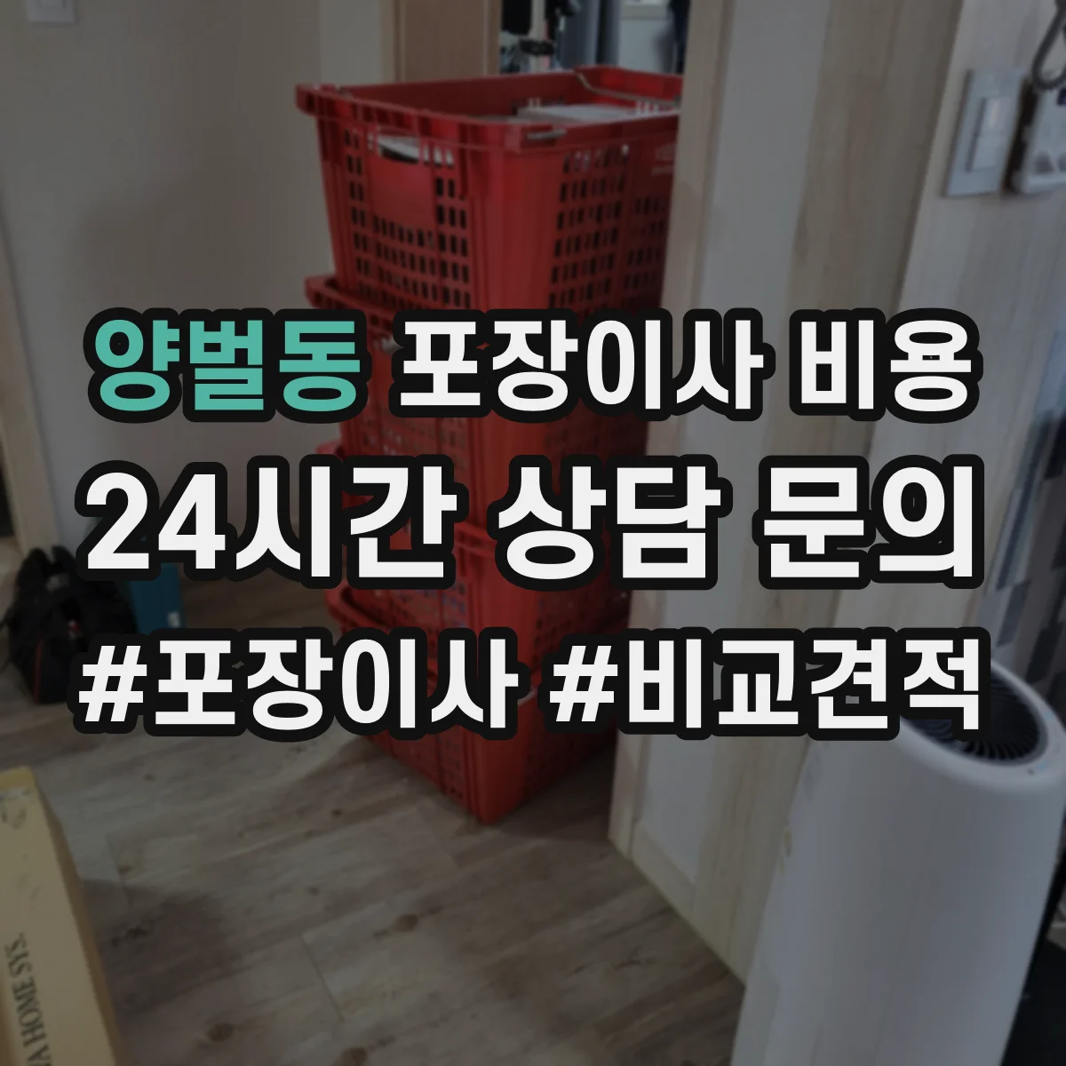 양벌동 포장이사 비용