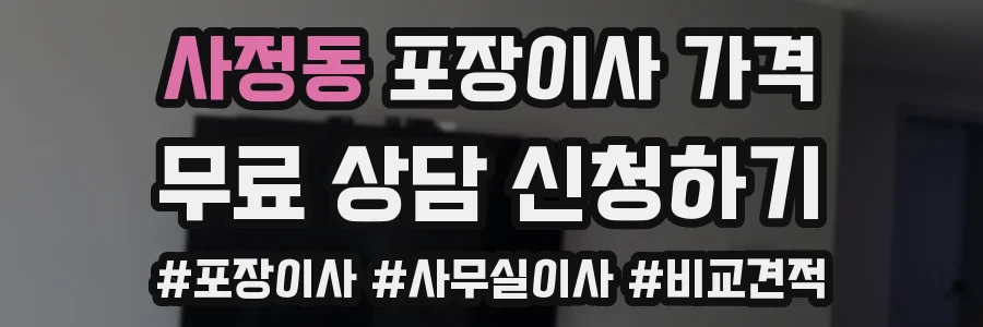 사정동 포장이사 가격