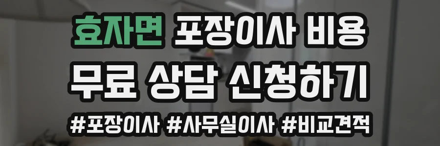 효자면 포장이사 비용
