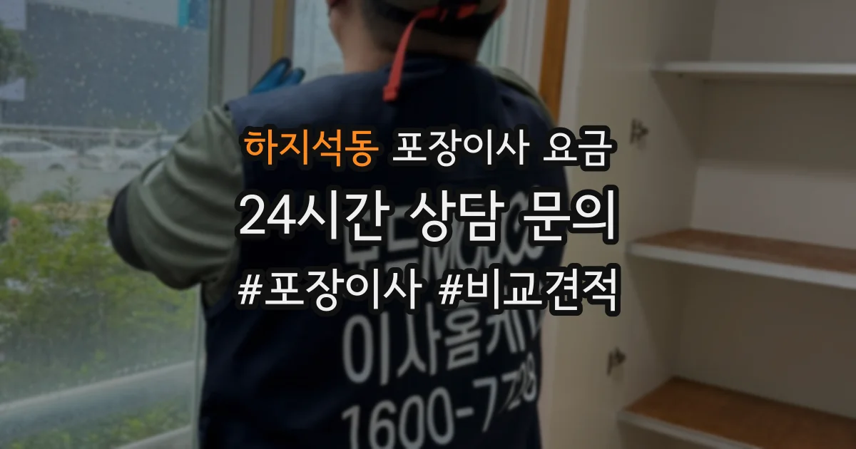 하지석동 포장이사 요금