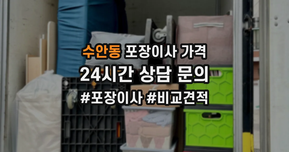 수안동 포장이사 가격