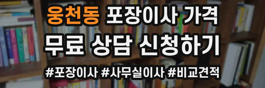 웅천동 포장이사 가격
