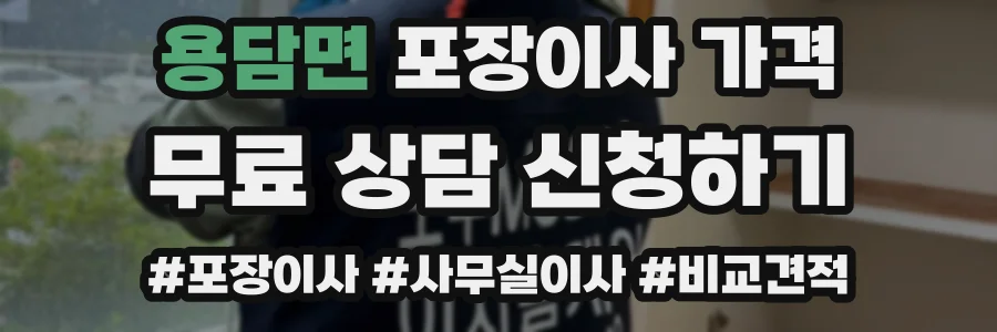 용담면 포장이사 가격