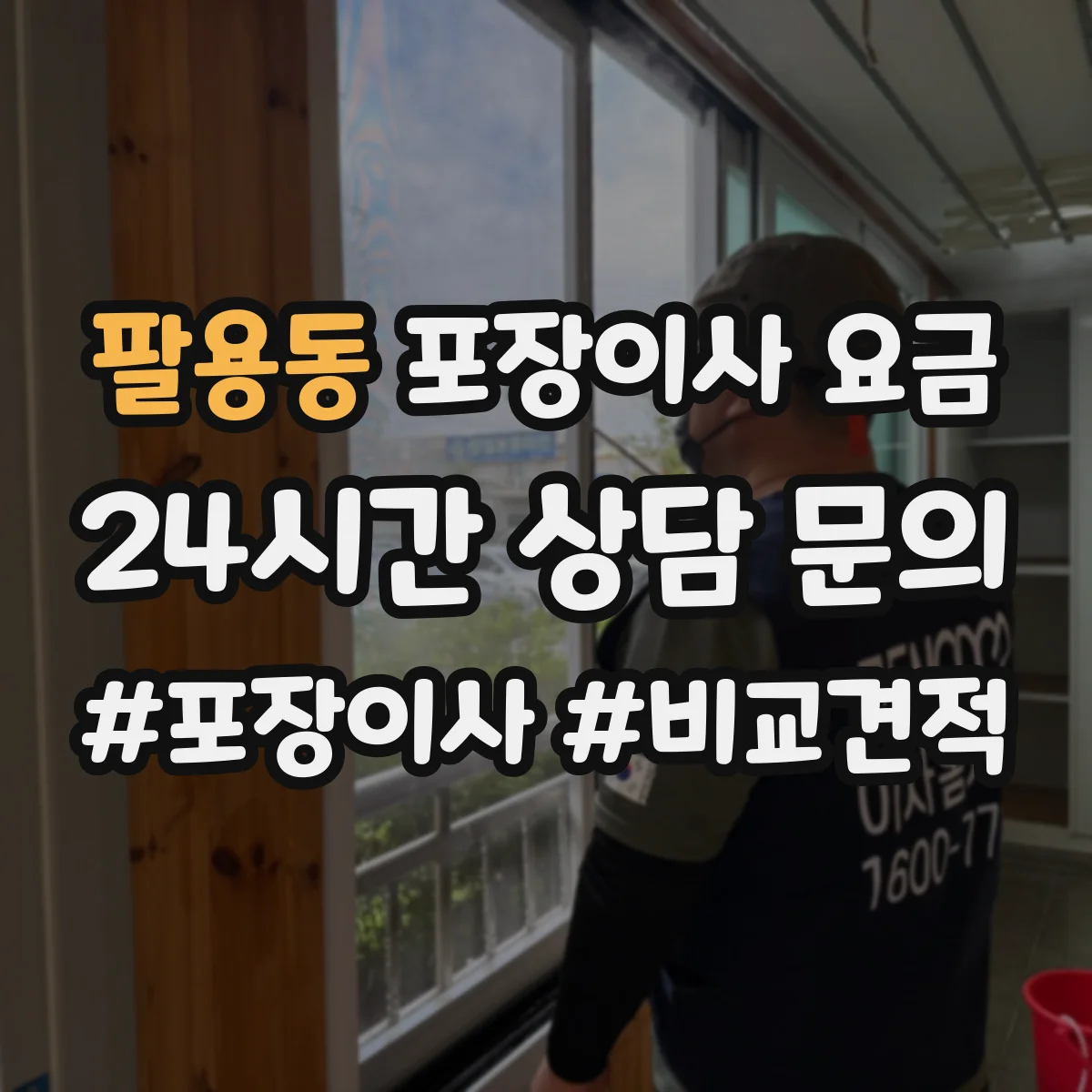 팔용동 포장이사 요금