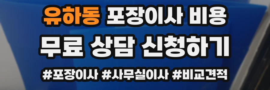 유하동 포장이사 비용