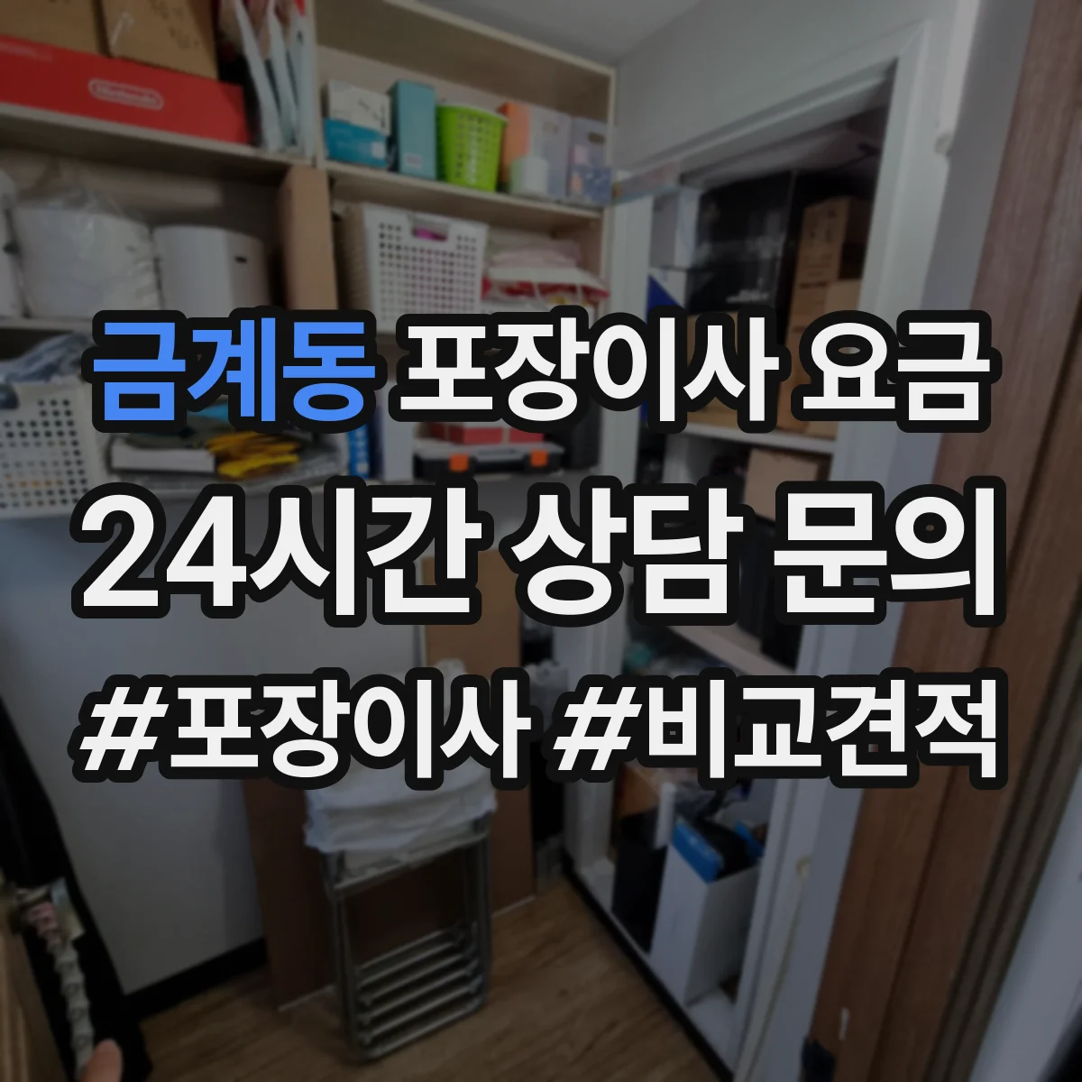 금계동 포장이사 요금