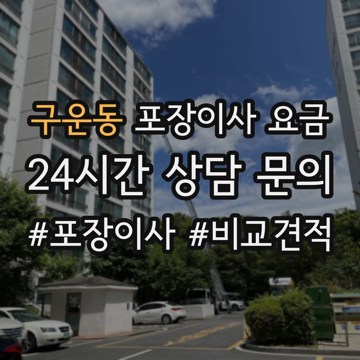 구운동 포장이사 요금