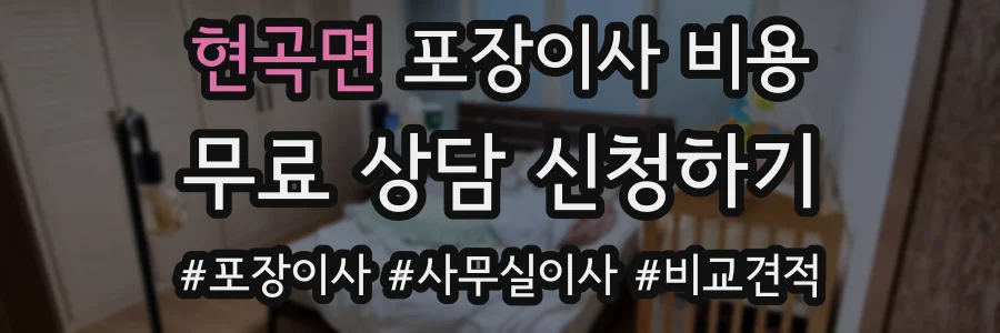 현곡면 포장이사 비용