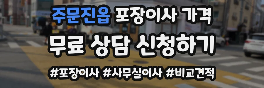 주문진읍 포장이사 가격