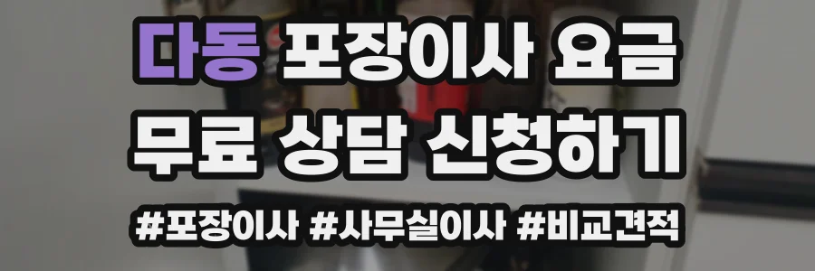 다동 포장이사 요금