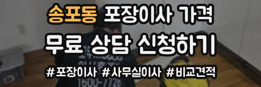 송포동 포장이사 가격