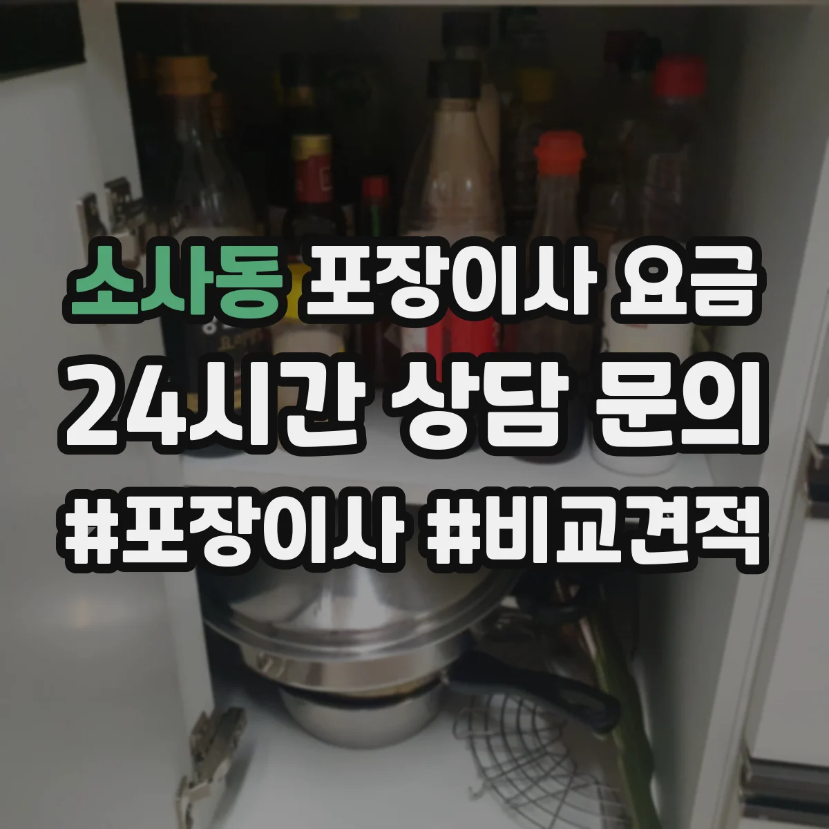 소사동 포장이사 요금