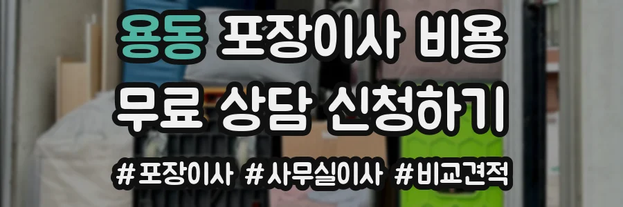 용동 포장이사 비용