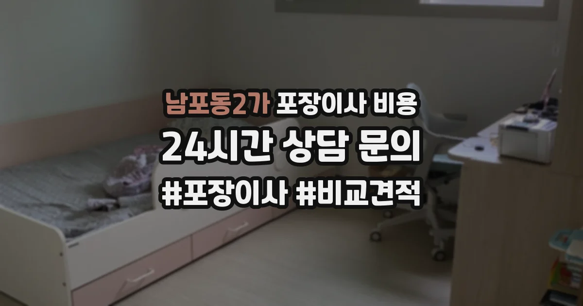 남포동2가 포장이사 비용