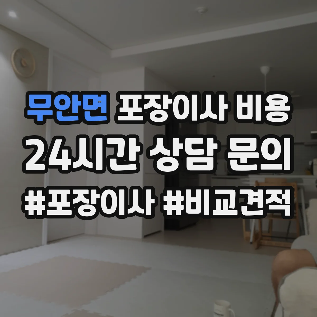 무안면 포장이사 비용