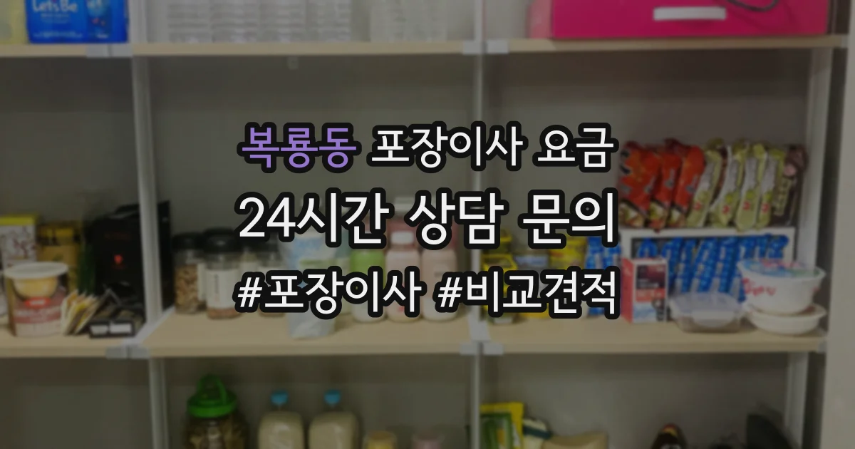 복룡동 포장이사 요금