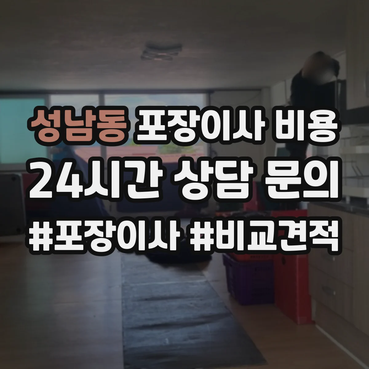 성남동 포장이사 비용
