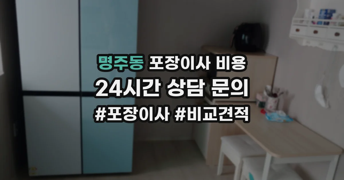 명주동 포장이사 비용