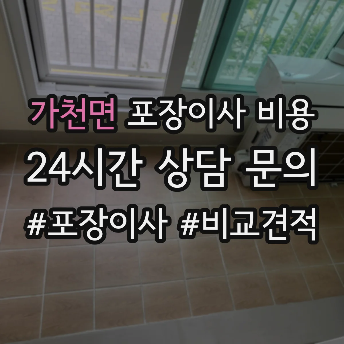 가천면 포장이사 비용
