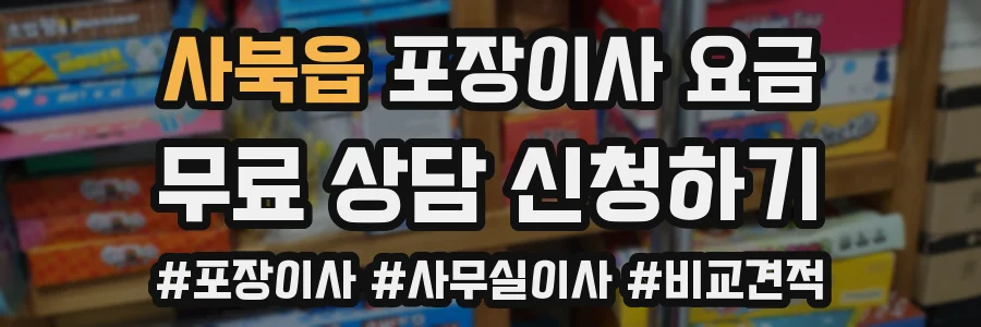 사북읍 포장이사 요금