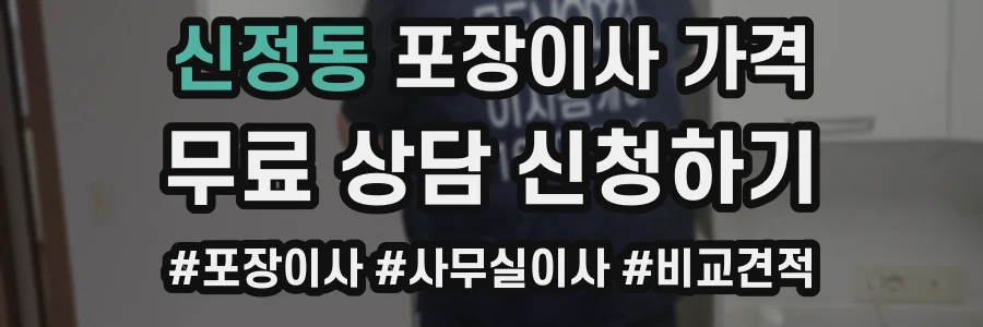신정동 포장이사 가격