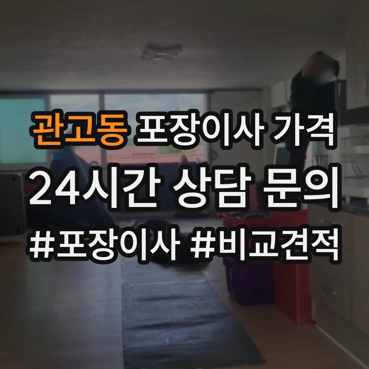 관고동 포장이사 가격