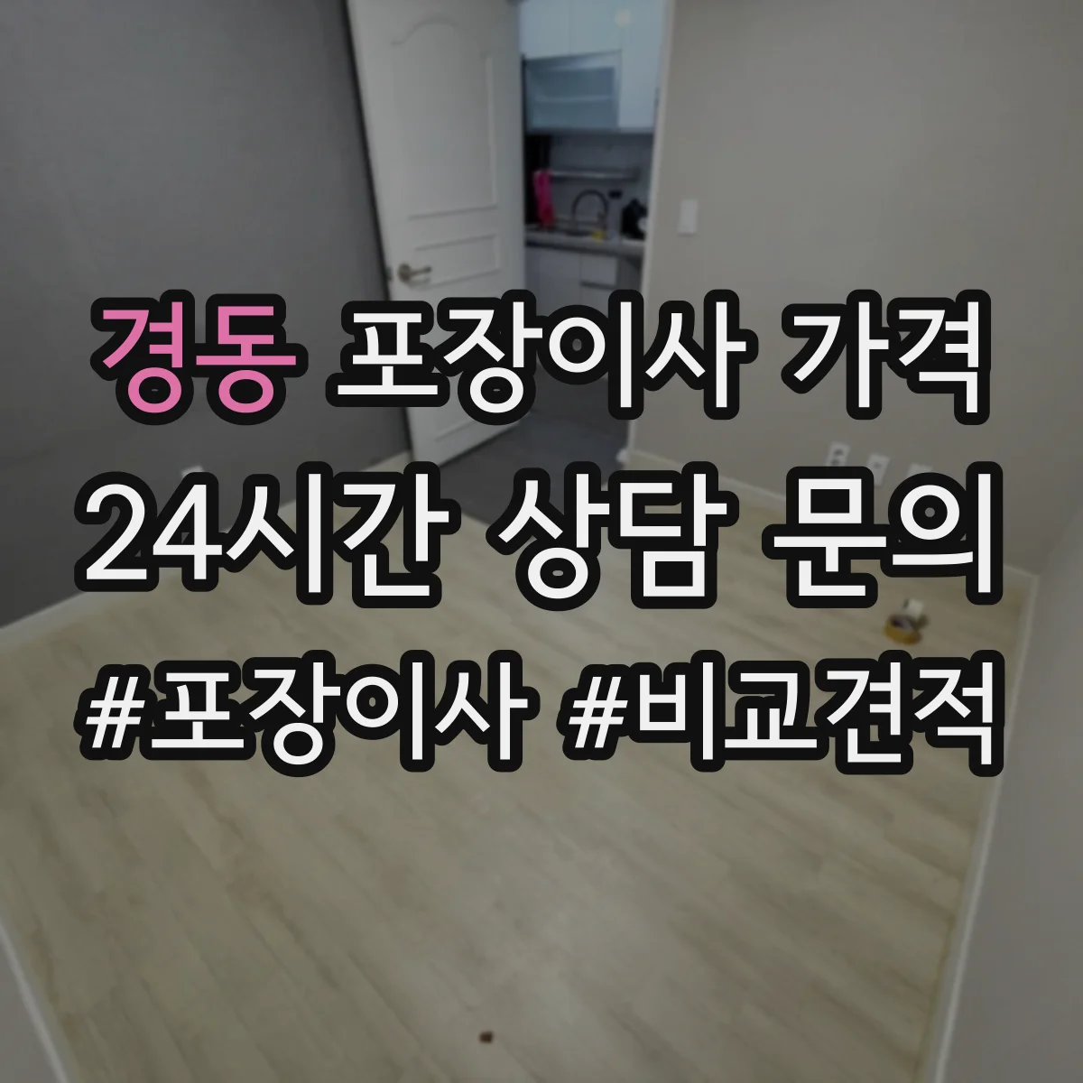 경동 포장이사 가격