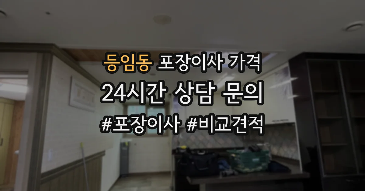 등임동 포장이사 가격