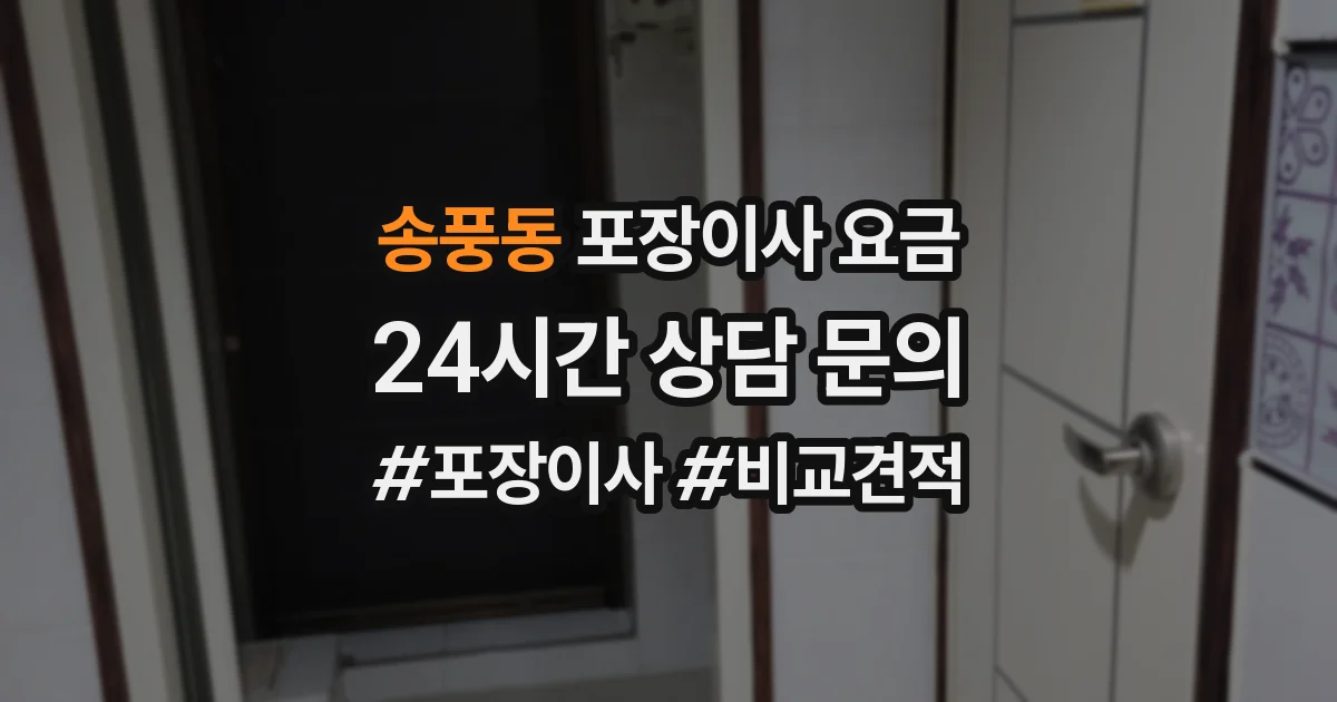송풍동 포장이사 요금