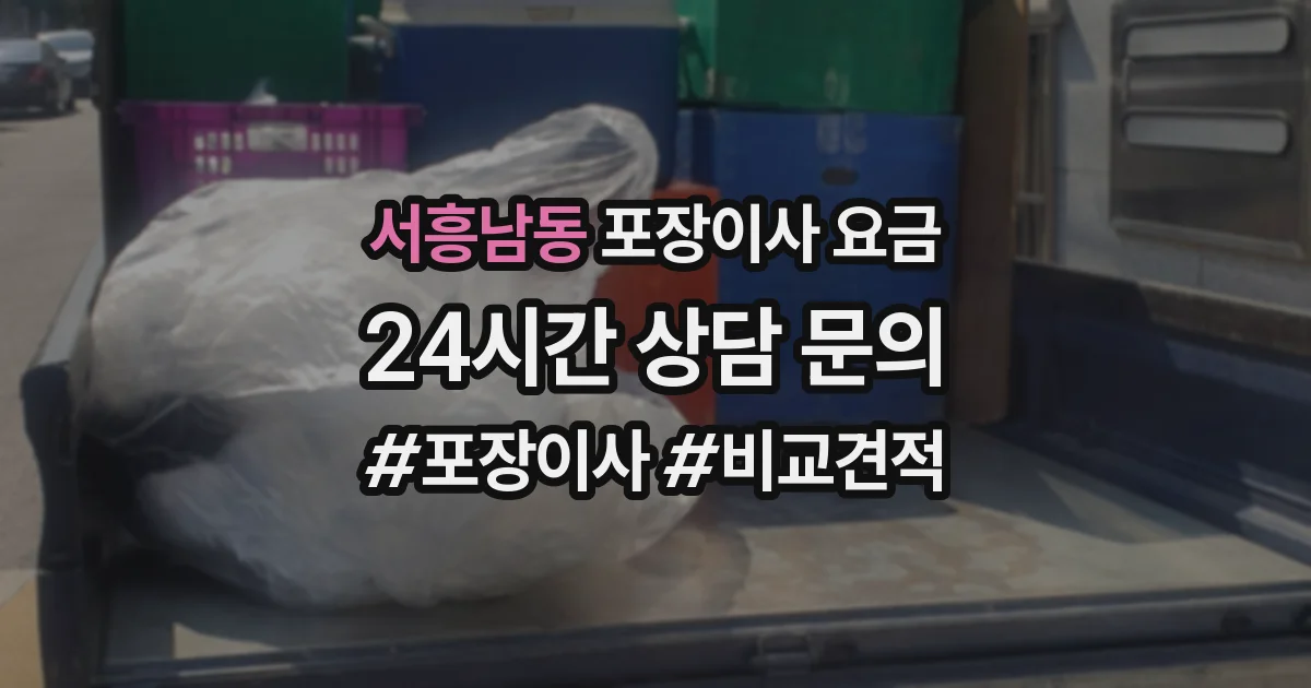 서흥남동 포장이사 요금