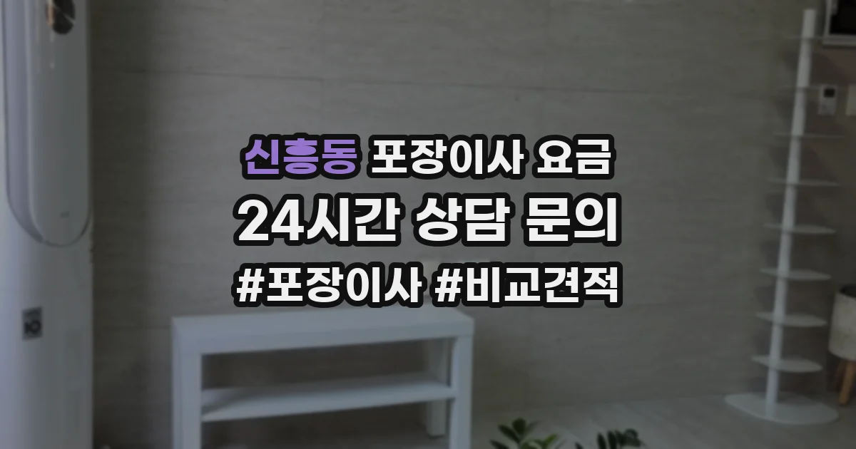 신흥동 포장이사 요금