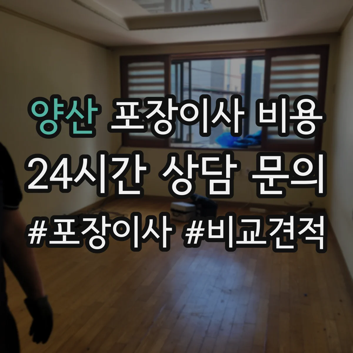양산 포장이사 비용 파손보상 조건을 놓치지 않는 계약 전 점검