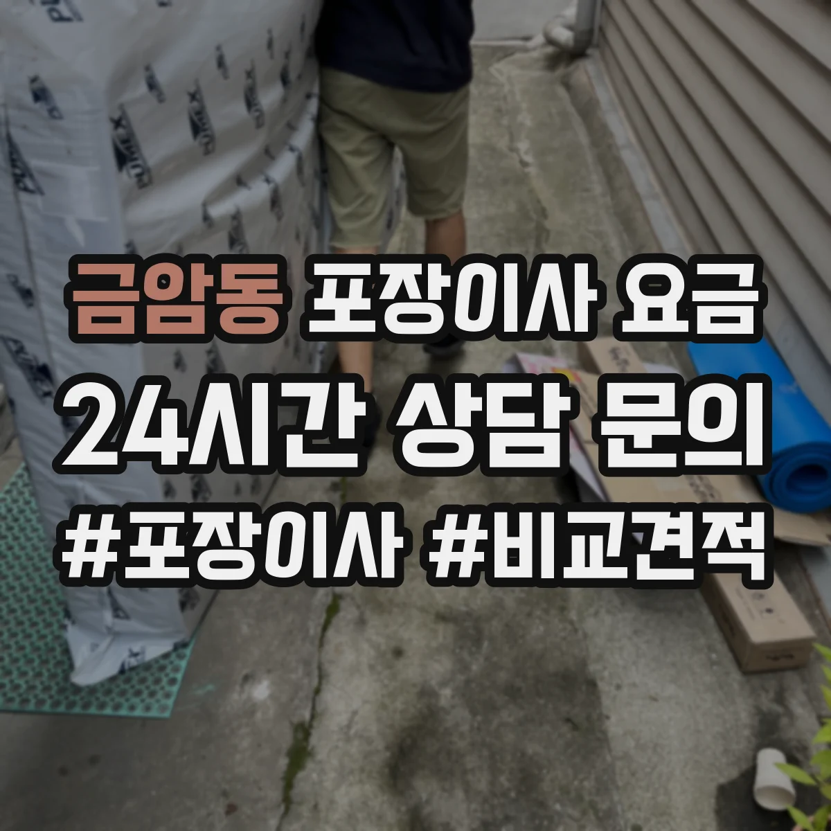 금암동 포장이사 요금