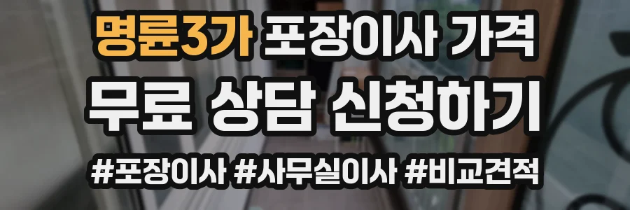 명륜3가 포장이사 가격