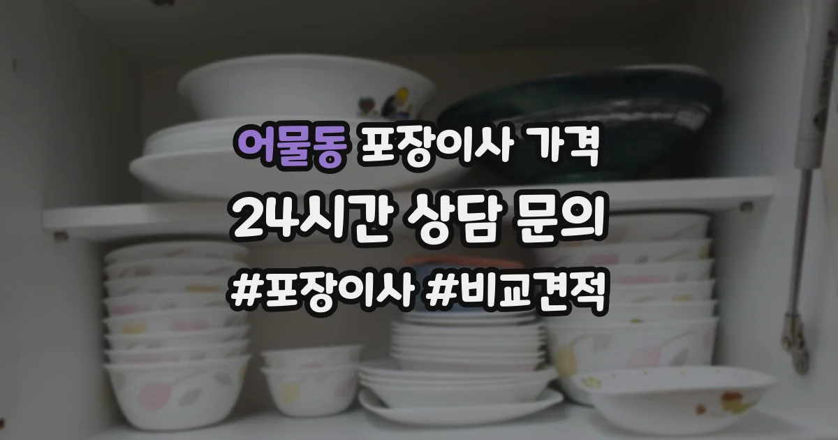 어물동 포장이사 가격