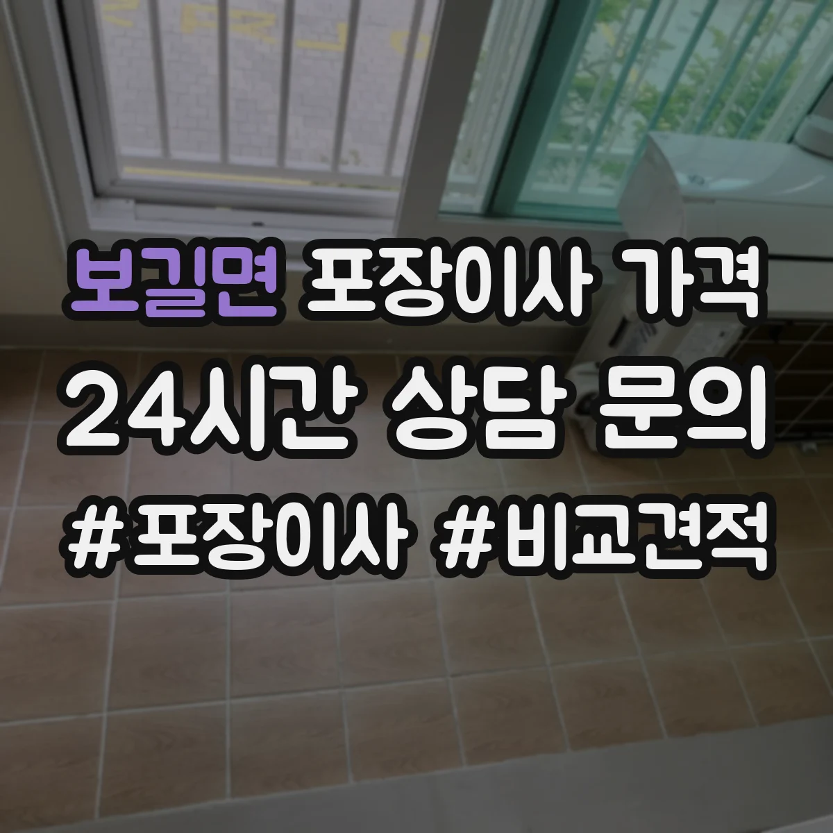보길면 포장이사 가격