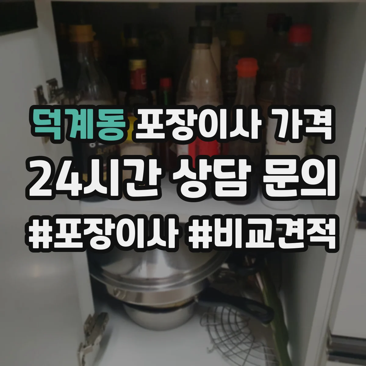 덕계동 포장이사 가격