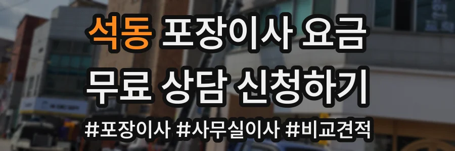 석동 포장이사 요금