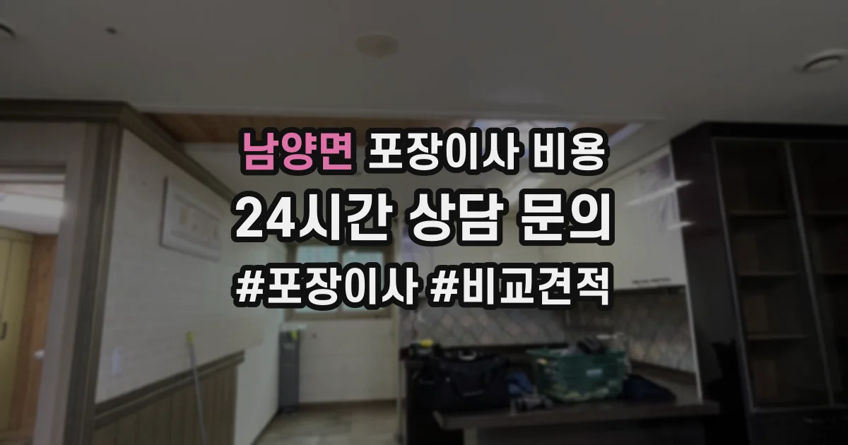 남양면 포장이사 비용