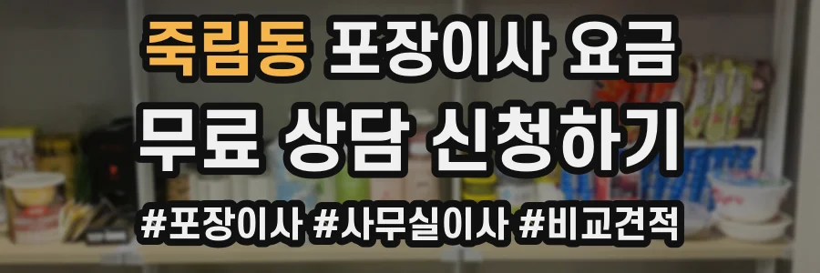 죽림동 포장이사 요금