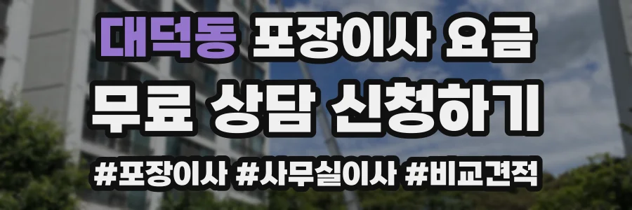 대덕동 포장이사 요금