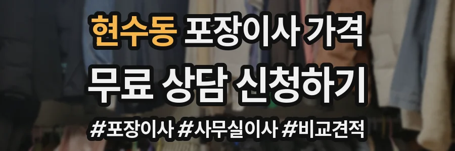 현수동 포장이사 가격
